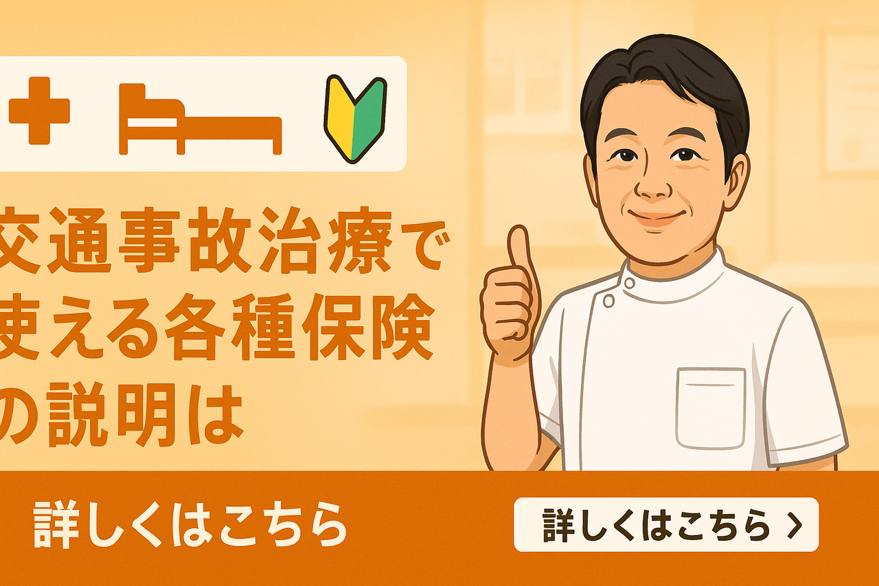 交通事故治療で使える保険バナー
