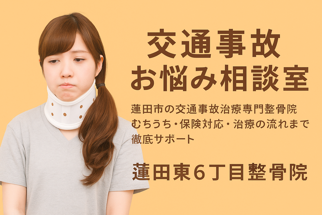 交通事故治療でお悩みの方へ