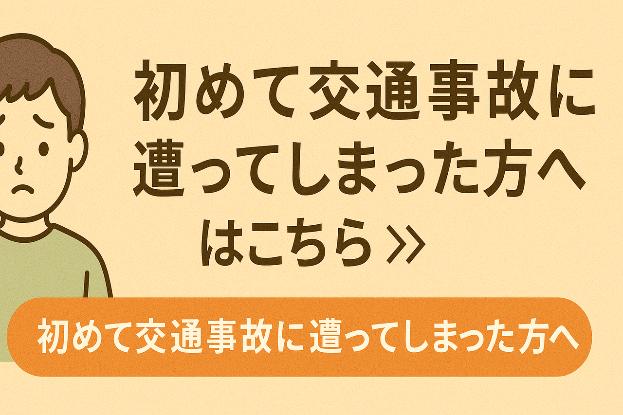交通事故に始めて遭ってしまった方へバナー