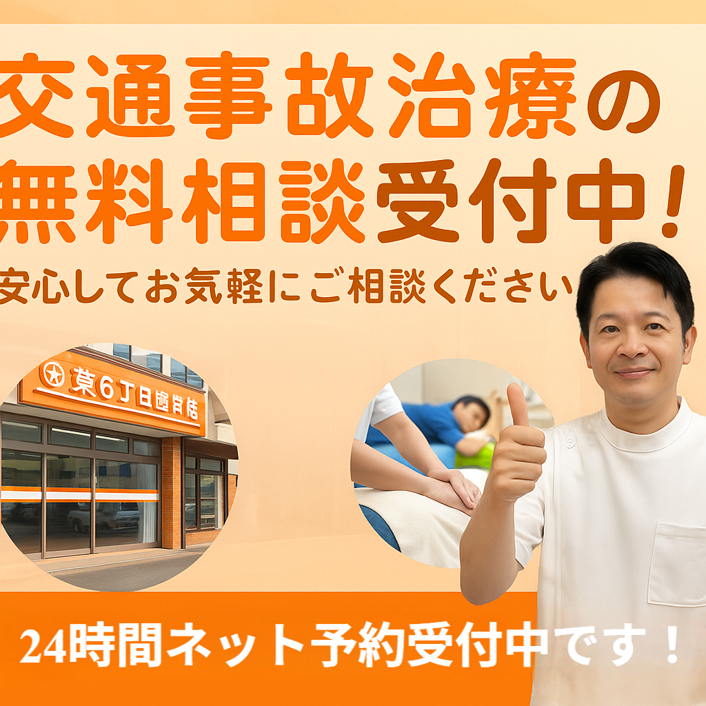 交通事故治療無料相談バナー