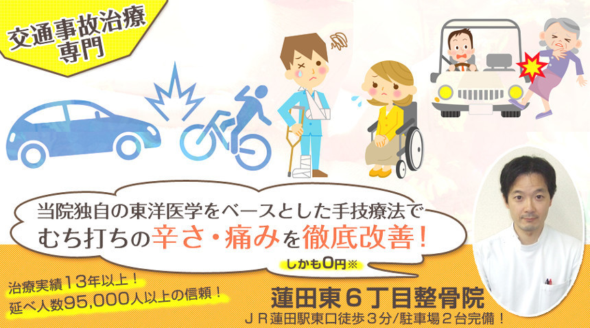 交通事故治療バナー