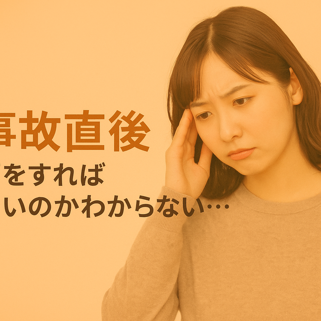 交通事故治療の悩み