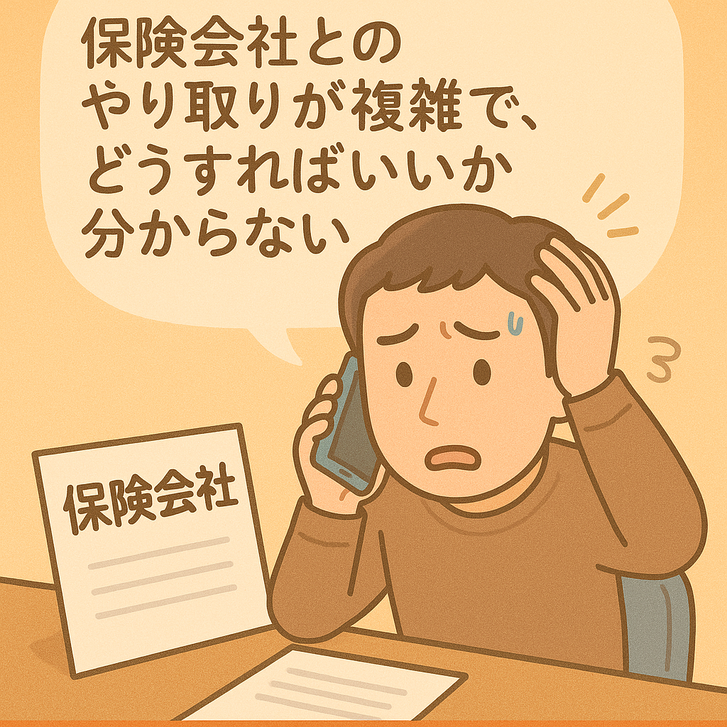 保険会社とのやり取りの不安